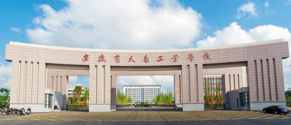 安徽省天長(cháng)工業(yè)學(xué)校